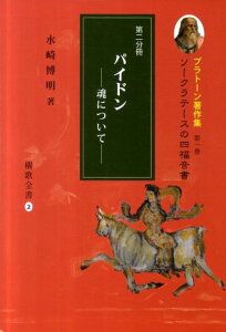 プラトーン著作集（第1巻　第2分冊） パイドン （櫂歌全書） [ プラトン ]