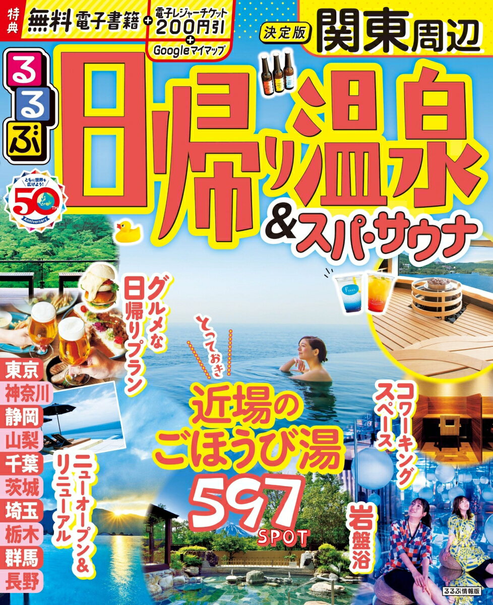 るるぶ日帰り温泉 ＆ スパ サウナ 関東周辺 （るるぶ情報版） JTBパブリッシング 旅行ガイドブック 編集部