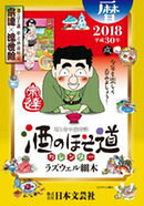 【楽天ブックス限定】 酒のほそ道 2018年版 カレンダー