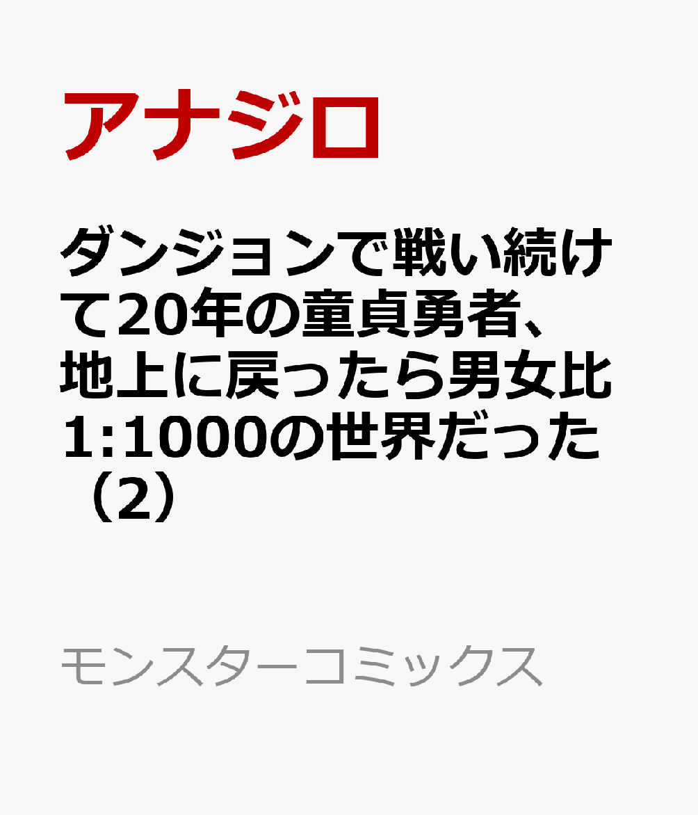 ダンジョンで戦い続けて20年の童貞勇者、地上に戻ったら男女比1:1000の世界だった（2）