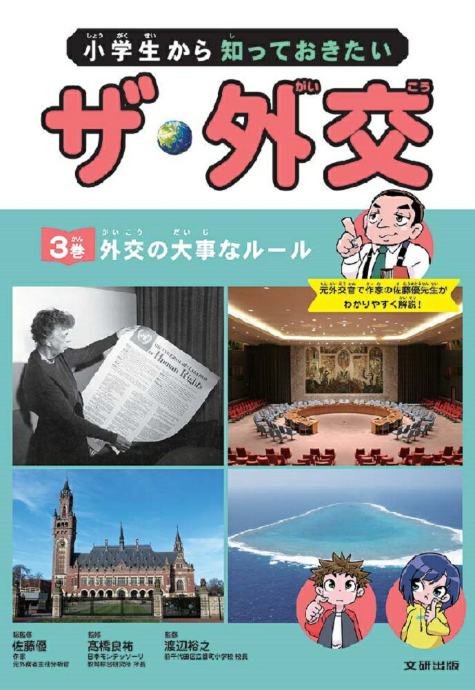 小学生から知っておきたい　ザ・外交　外交の大事なルール（第3巻）