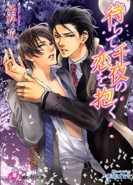 「お前、前の会社で不倫してたってのは、本当か」幼い頃から上に立つ者として育てられた加賀と、天然で人間関係に不器用な九条。まるで気の合いそうにない二人は、しかし親友同士だった。…大学時代、加賀が九条に、告白をするまでは。言葉の継げない九条に真実を察した加賀は、裏切られたという思いを抑えられず、獰猛にその身体を奪う。九条は反駁すら許されず、かつて親友だった男に、激しく狂おしく乱されて…。-秘恋に身を焦がす、濃密な贖罪の情事。