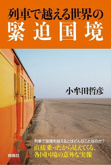 列車で越える世界の緊迫国境の表紙
