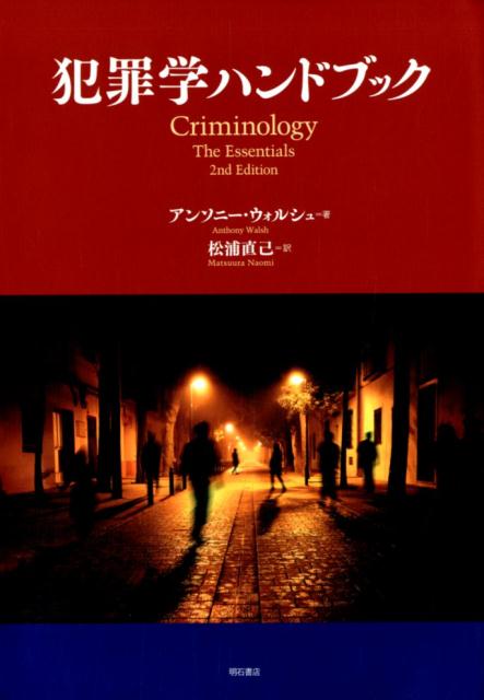 犯罪学ハンドブック