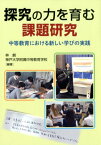 探究の力を育む課題研究 中等教育における新しい学びの実践 [ 林創 ]