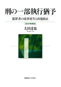 刑の一部執行猶予（改訂増補版） 犯罪者の改善更生と再犯防止 [ 太田 達也 ]