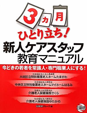 3カ月ひとり立ち！新人ケアスタッフ教育マニュアル [ 日本総合研究所 ]のサムネイル