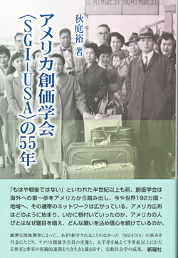 アメリカ創価学会〈SGI-USA〉の55年