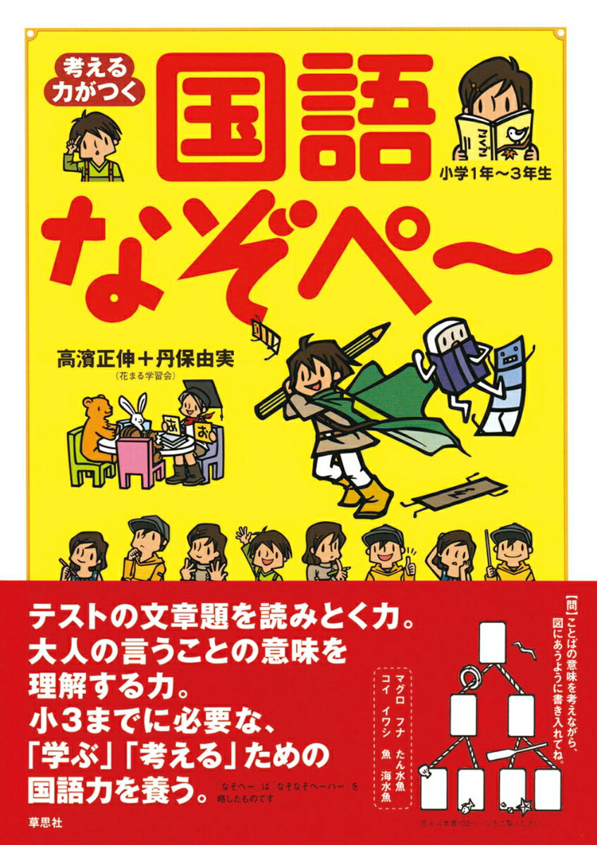 テストの文章題を読みとく力。大人の言うことの意味を理解する力。小３までに必要な、「学ぶ」「考える」ための国語力を養う。