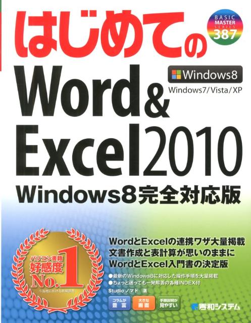 はじめてのWord　＆　Excel　2010