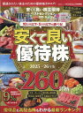 安くて良い株主優待ベストセレクション(2025-26) (晋遊舎ムック MONOQLO特別編集)