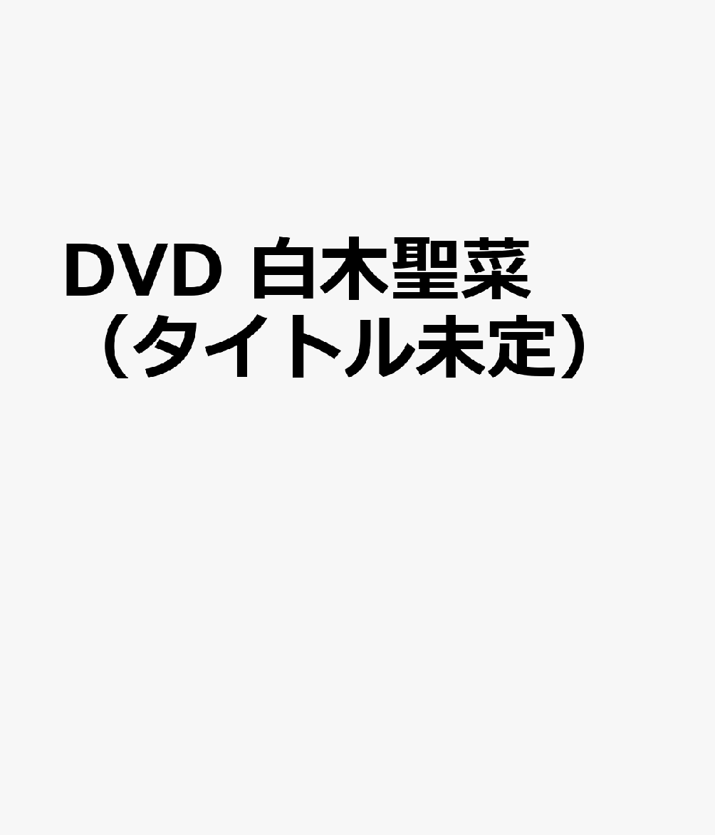 DVD ミルキー・グラマー 白木聖菜 書影