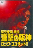 DVD＞深見東州単独進撃の阪神ロック・コンサート大阪公演！！