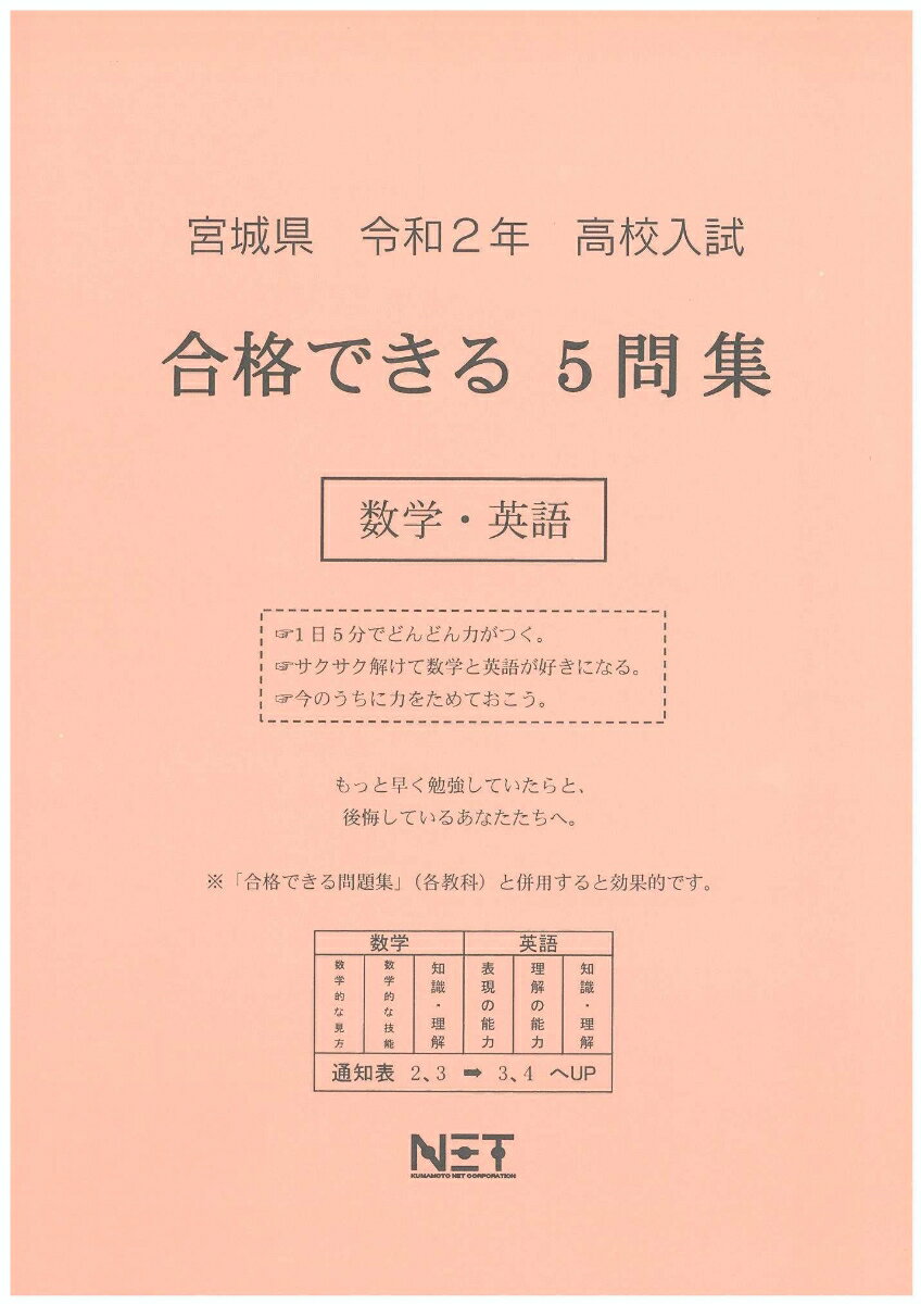宮城県高校入試合格できる5問集数学・英語（令和2年）