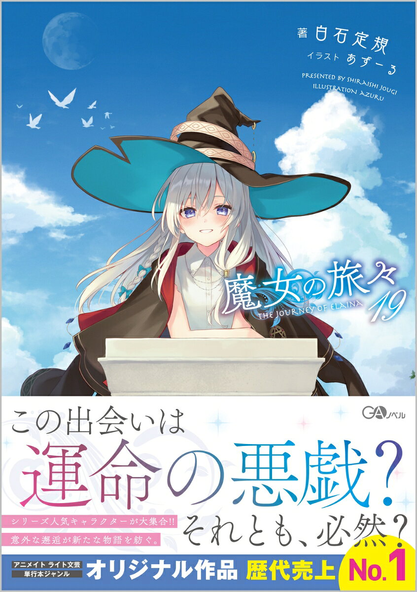 『魔女の旅々』シリーズ第19巻は、18巻に引き続いて、過去に登場した人気のキャラクターたちが大勢再登場します。
意外なキャラ同士の邂逅をお楽しみに！
また、ドラマCD第六弾付き『魔女の旅々19 ドラマCD付き特装版』も同日発売です。

灰の魔女に導かれ、新たな人生を歩みだした少女たち。
数奇な運命と縁によって、彼女たちは邂逅し、また別々の道へ別れ進んでいきます。

今回は誰と誰が出会い、行動を共にし、惜別していくのでしょうーー。