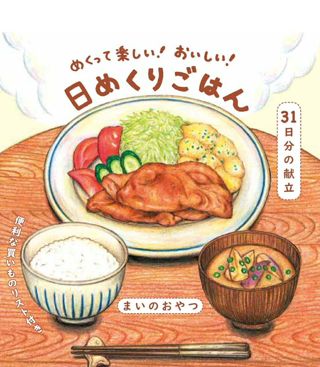 めくって楽しい！ おいしい！日めくりごはん [ まいのおやつ ]