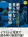 絶対に見られない世界の秘宝99　コンパクト版 テンプル騎士団の財宝からアマゾンの黄金都市まで [ ダニエル・スミス ]