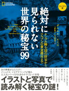 絶対に見られない世界の秘宝99　コンパクト版