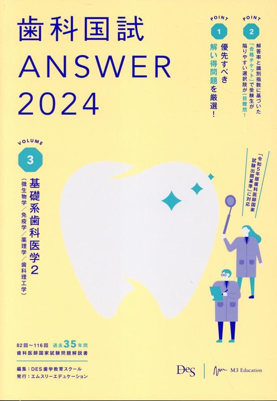 歯科国試ANSWER（2024 Vol．3）