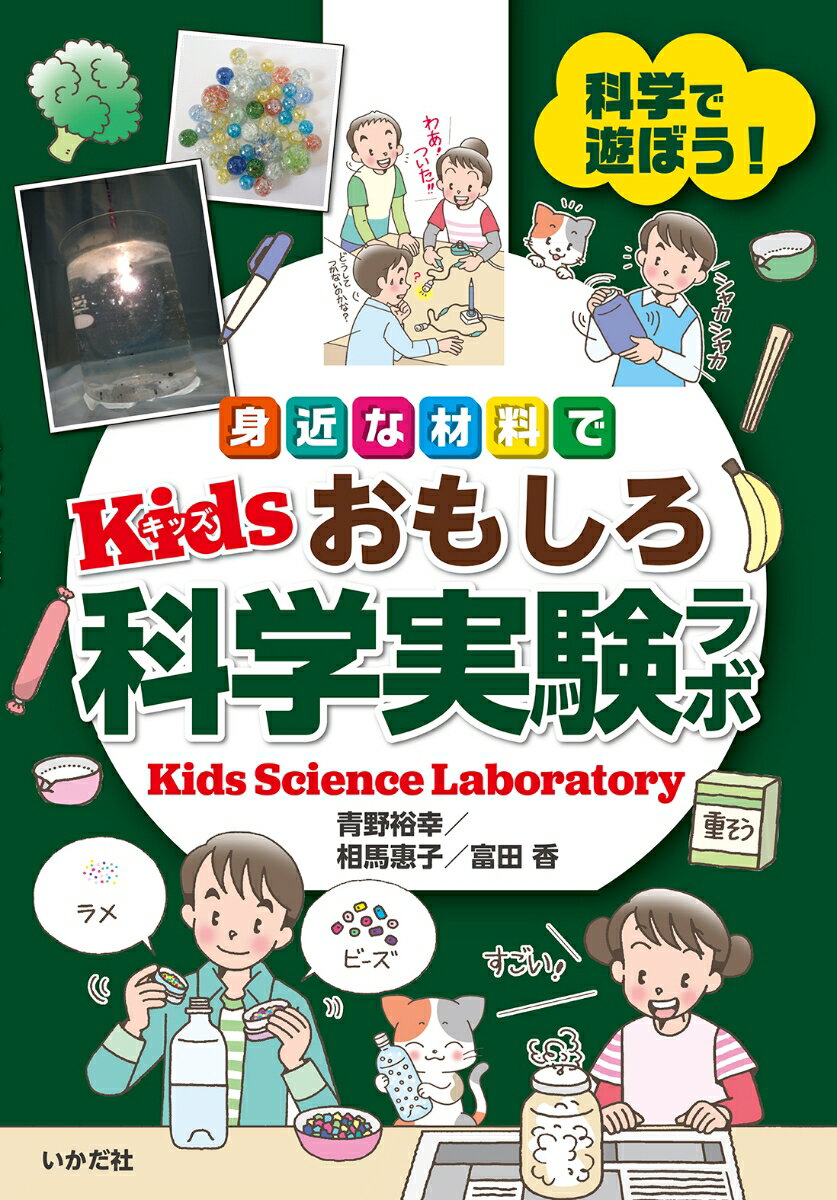 身近な材料で Kidsおもしろ科学実験ラボ