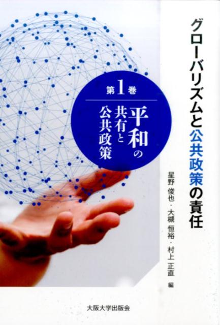 平和の共有と公共政策