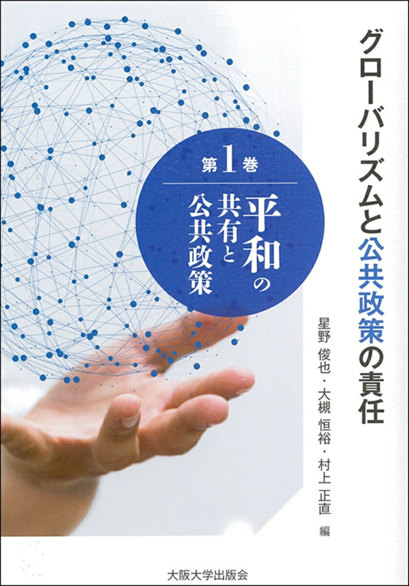 平和の共有と公共政策