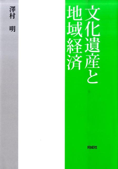 文化遺産と地域経済 [ 澤村明 ]