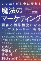 いいね！がお金に変わる魔法のマーケティング