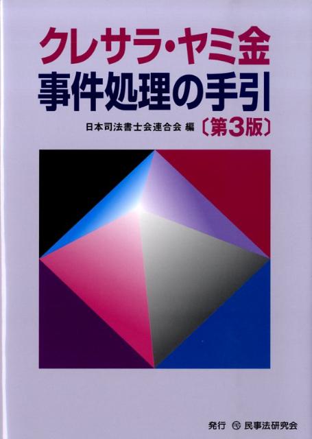 クレサラ・ヤミ金事件処理の手引第3版