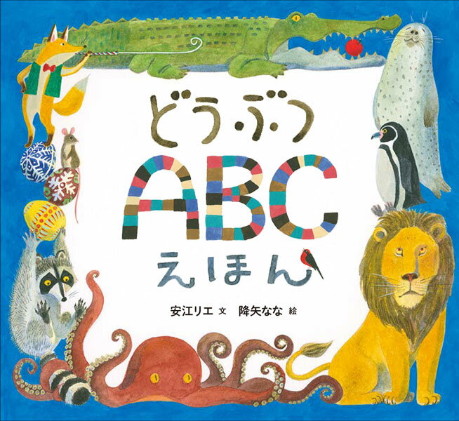 どうぶつABCえほん