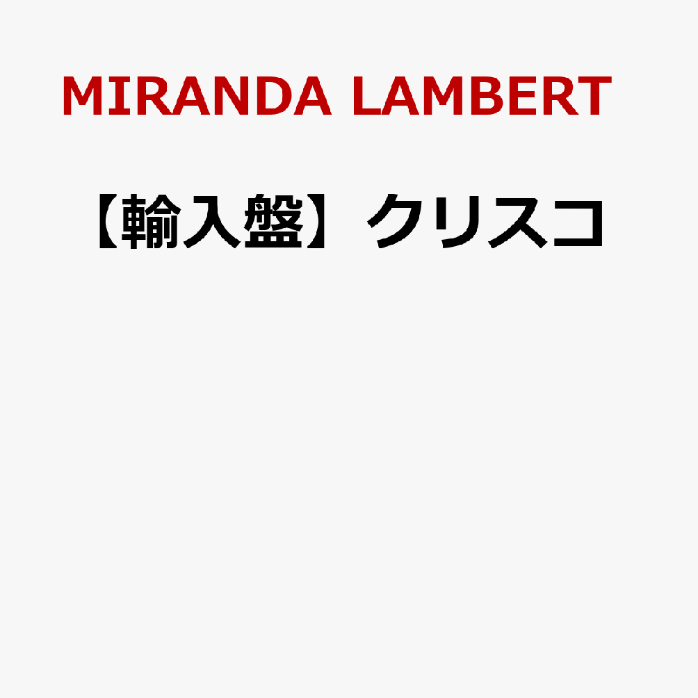 【輸入盤】クリスコ