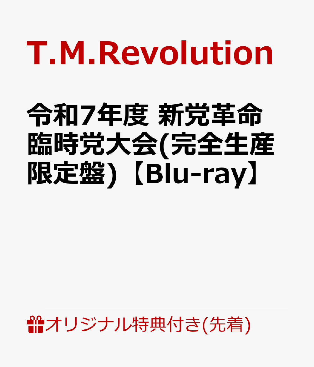 【楽天ブックス限定先着特典】令和7年度 新党革命 臨時党大会(完全生産限定盤)【Blu-ray】(オリジナルスマホショルダー)