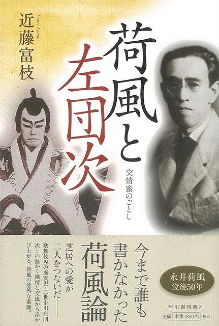 【バーゲン本】荷風と左団次
