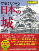 【バーゲン本】絵解きでわかる日本の城ー現代の都市設計家が解説