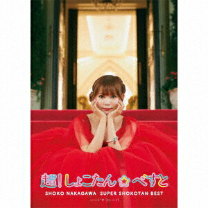 超！しょこたん☆べすとーー(°∀°)--!! (超！完全生産限定盤 3CD＋Blu-ray＋フォトアルバム＋グッズ)