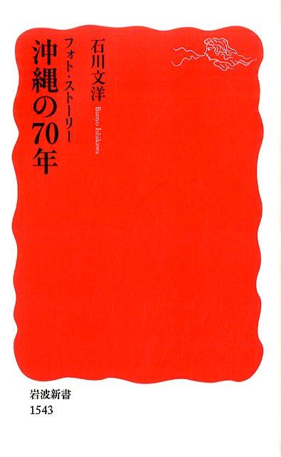 フォト・ストーリー沖縄の70年 （岩波新書） [ 石川文洋 ]