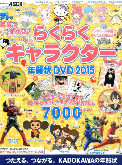 家族で使える！　らくらくキャラクター年賀状　DVD　2015
