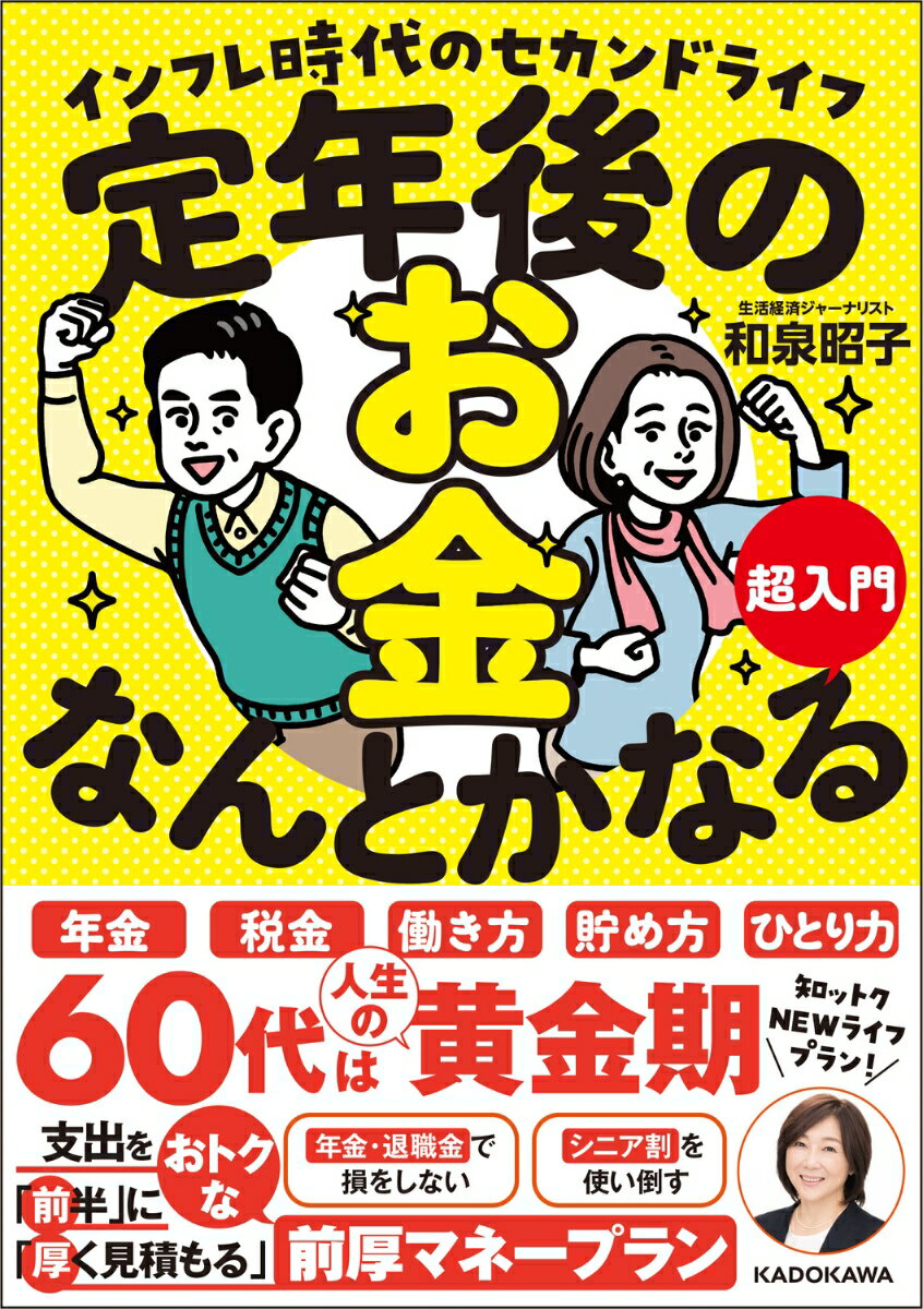 年金、税金、働き方、貯め方、ひとり力６０代は人生の黄金期。支出を「前半」に「厚く見積もる」おトクな前厚マネープラン。