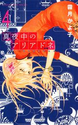 真夜中のアリアドネ（4）