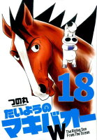 たいようのマキバオーW(18)