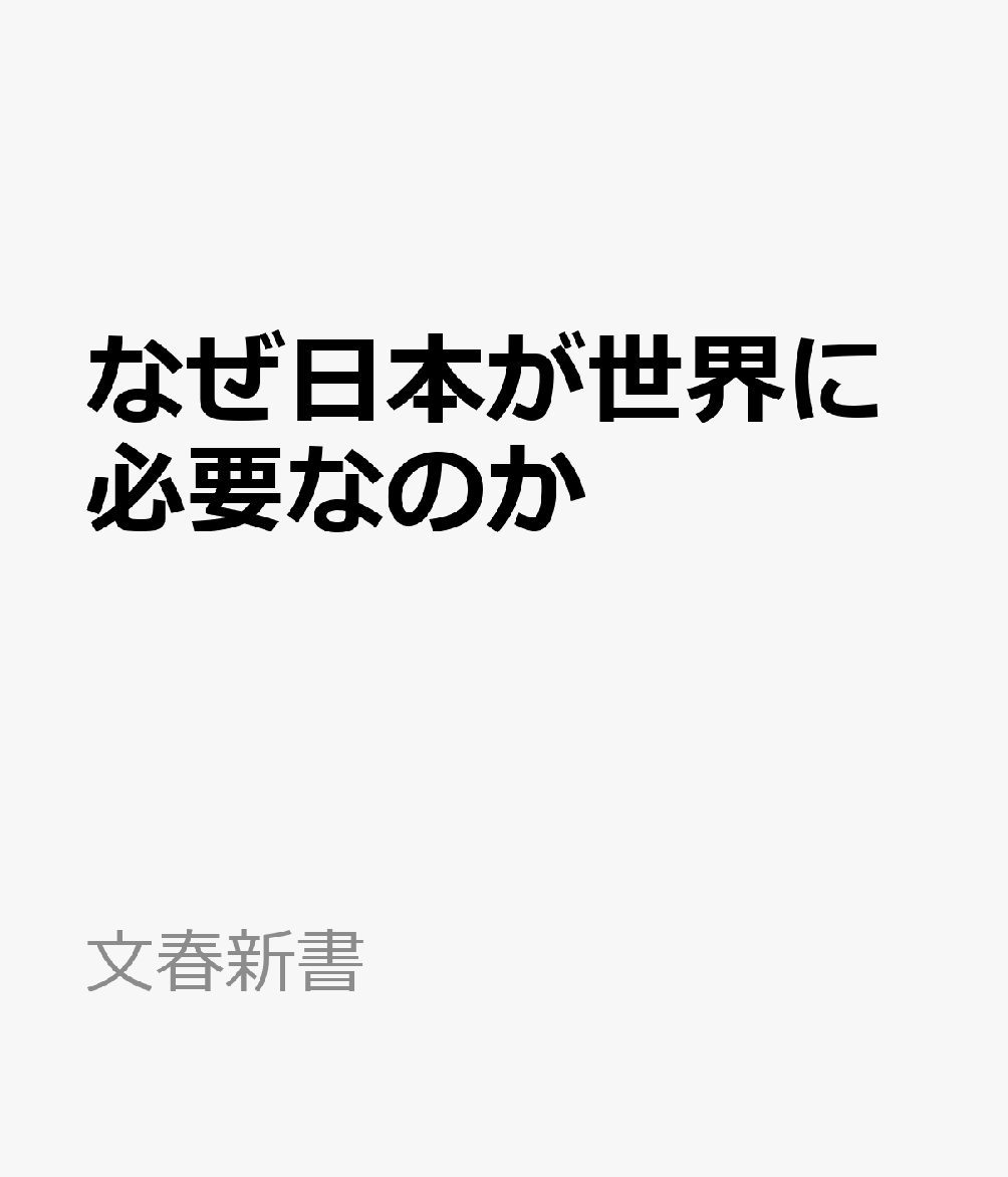 なぜ日本が世界に必要なのか