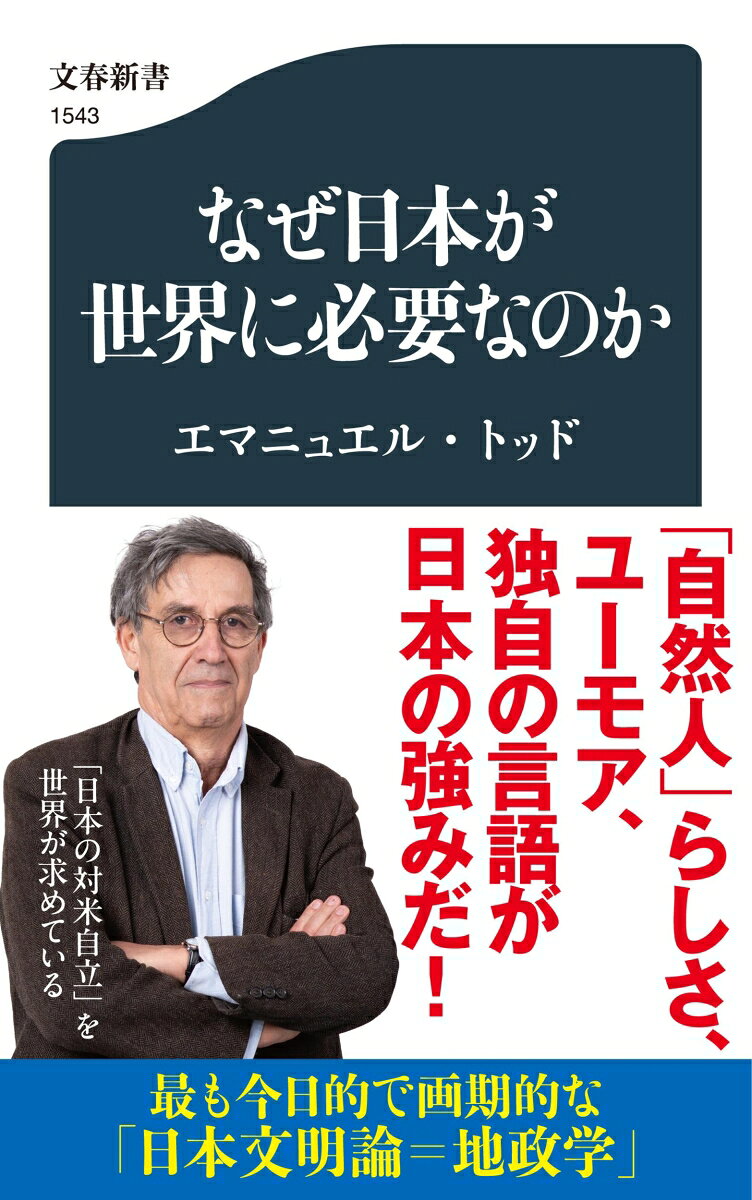 なぜ日本が世界に必要なのか