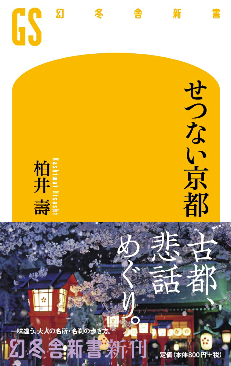 せつない京都 （幻冬舎新書） [ 柏井壽 ]