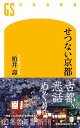 幻冬舎新書 柏井壽 幻冬舎セツナイ キョウト カシワイ,ヒサシ 発行年月：2019年03月 予約締切日：2019年03月07日 ページ数：239p サイズ：新書 ISBN：9784344985438 柏井壽（カシワイヒサシ） 1952年京都市生まれ。大阪歯科大学卒業。京都市北区で歯科医院を開業する傍ら、京都の魅力を伝えるエッセイや、日本各地の旅行記、小説などを執筆。京都や旅をテーマにしたテレビ番組の監修も多数務める（本データはこの書籍が刊行された当時に掲載されていたものです） 第1章　せつない神社せつないお寺（「宗旦稲荷社（相国寺）」ー茶の道を究めた狐のせつない最期／“千本釈迦堂”おかめ塚ー職人の悲しみを擁した“国宝”／悲恋の「祇王寺」「滝口寺」ー嵯峨野に伝わるせつない物語／「立本寺」の子育て幽霊ー母が我が子を思う気持ちは、いつの世も同じ　ほか）／第2章　せつない京都百景（京の三大葬送地ー鳥辺野／不思議で、ちょっと怖い地名ー“六道の辻”と轆轤町／朝から晩まで美しい五重塔は、どこから見るのが正解？ー「東寺」の五重塔／その水面に、歴史を映し続けてきた池ー「大覚寺」の“大沢池”　ほか） 「物語」を辿って、京都を廻ろう。古都、悲話めぐり。一味違う、大人の名所・名刹の歩き方。 本 人文・思想・社会 地理 地理(日本） 新書 旅行・留学・アウトドア