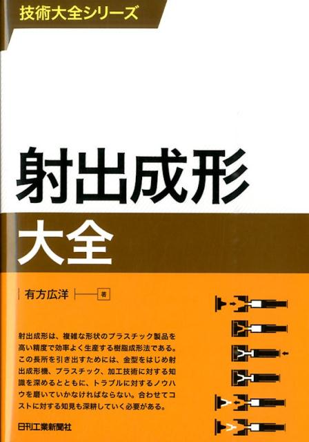 射出成形大全 （技術大全シリーズ） [ 有方広洋 ]