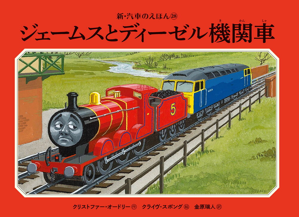 ジェームスとディーゼル機関車