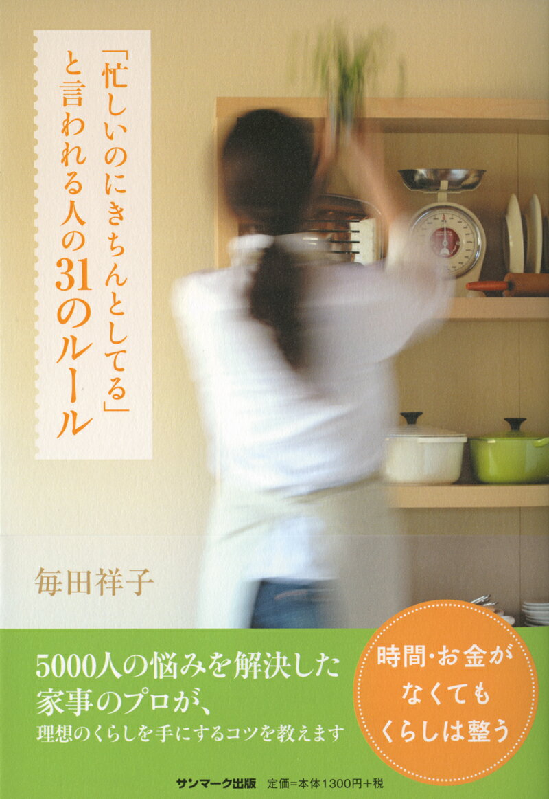 「忙しいのにきちんとしてる」と言われる人の31のルール