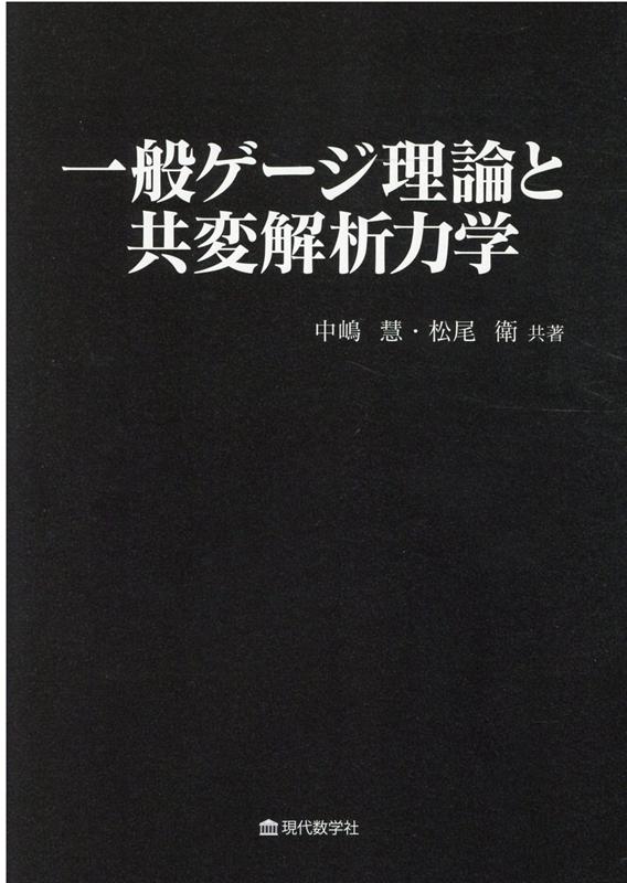 一般ゲージ理論と共変解析力学 [ 中嶋慧 ]