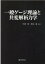 一般ゲージ理論と共変解析力学