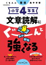 小学4年生 文章読解にぐーんと強くなる （くもんの国語集中学習）